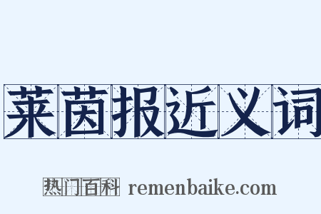 莱茵报近义词是什么意思的图片